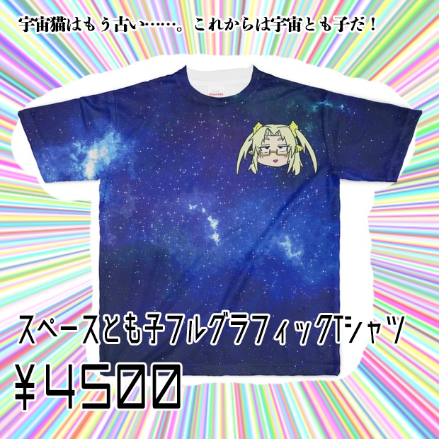 スペースとも子フルグラフィックTシャツ
