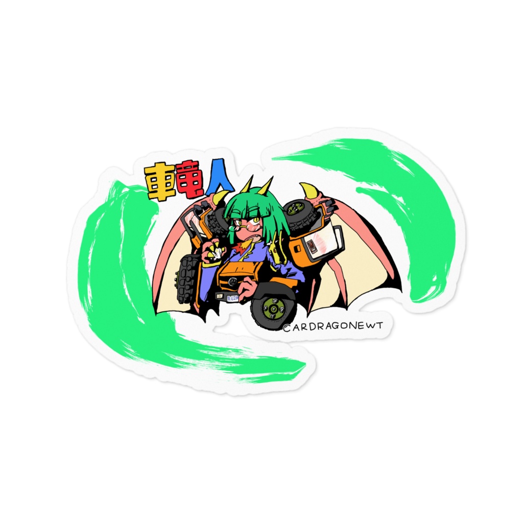 カードラゴニュートステッカー