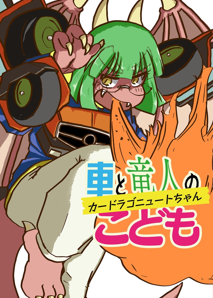 車と竜人のこども カードラゴニュートちゃん とも子屋 Booth 車と竜人のこども カードラゴニュートちゃん とも子屋 Booth