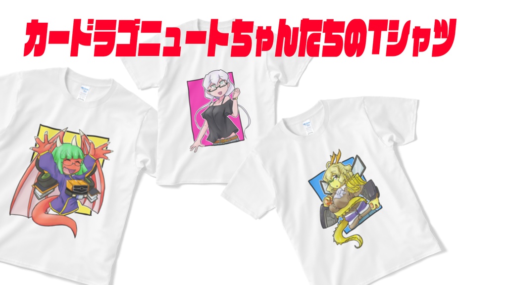 カードラゴニュートちゃんたちTシャツ