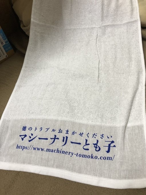 【自家通販】マシーナリーとも子タオル