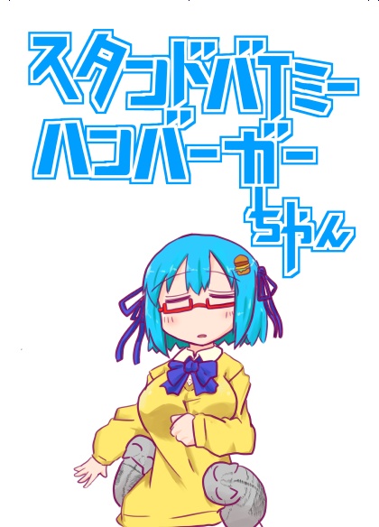 【電子書籍】スタンドバイミーハンバーガーちゃん