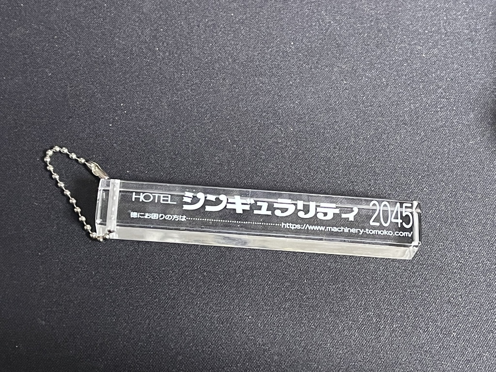 【自家発送】シンギュラリティキーホルダー