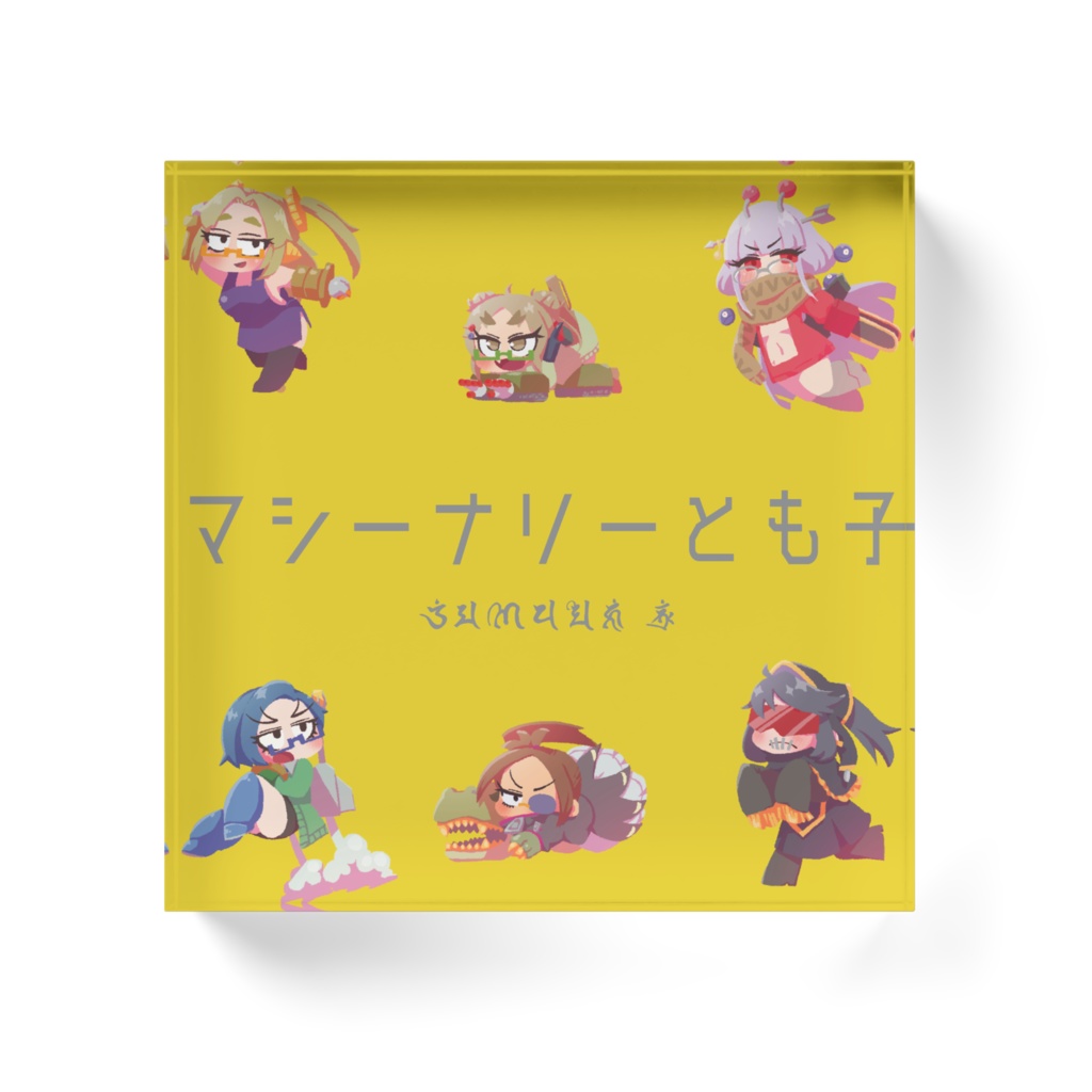 マシーナリーフレンズブロック