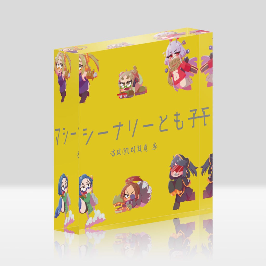 マシーナリーフレンズブロック