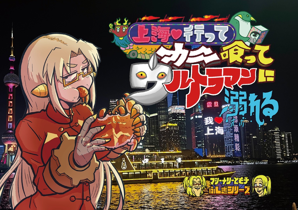 上海行ってカニ食ってウルトラマンに溺れる