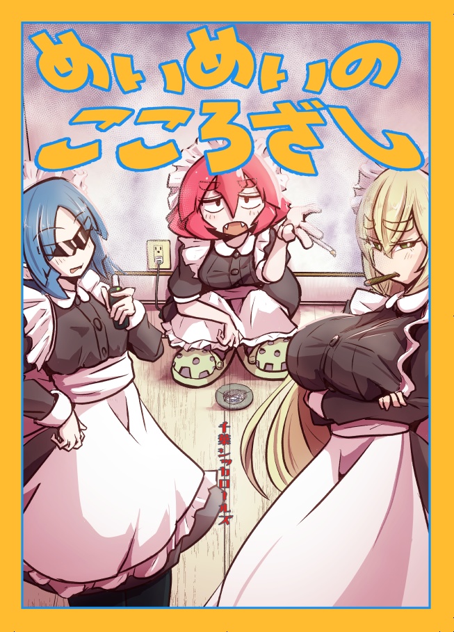 めいめいのこころざし