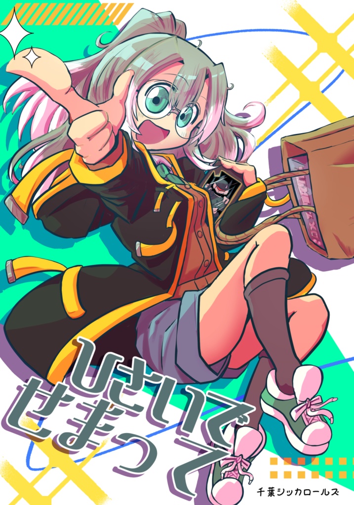 ひさいでせまって（デジタル版）