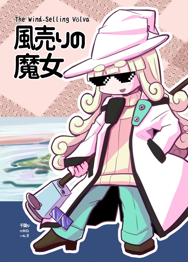 風売りの魔女（デジタル版）