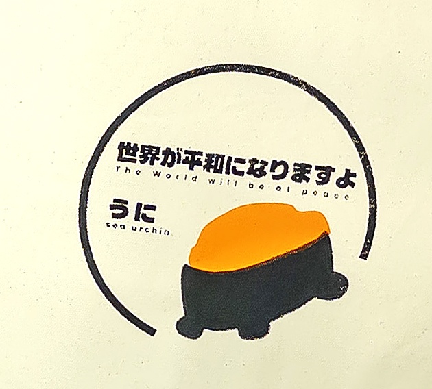 世界平和ウニ軍艦トートバッグ