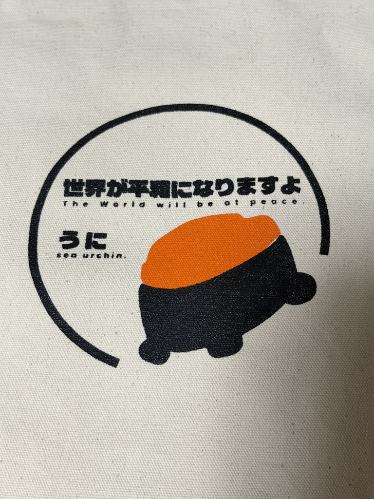 世界平和ウニ軍艦トートバッグ(2次受注)