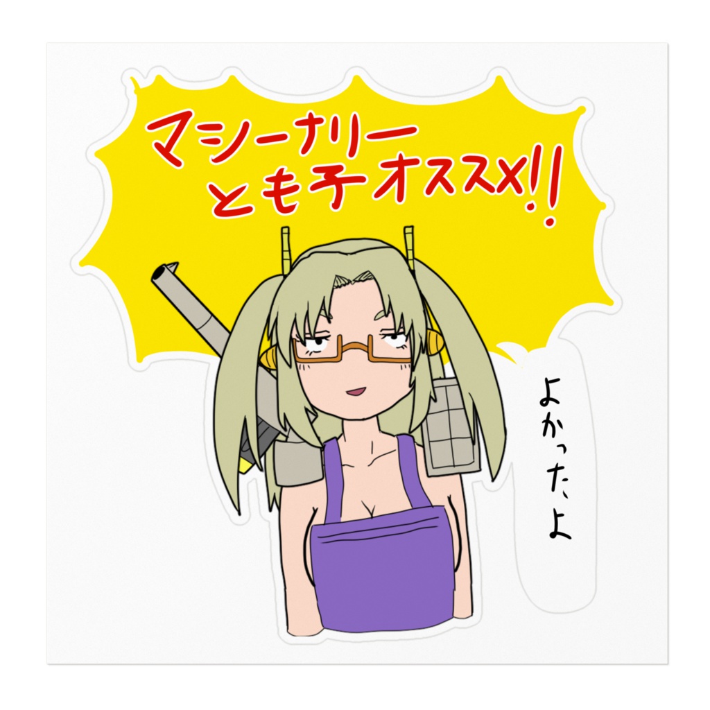 マシーナリーとも子オススメステッカー
