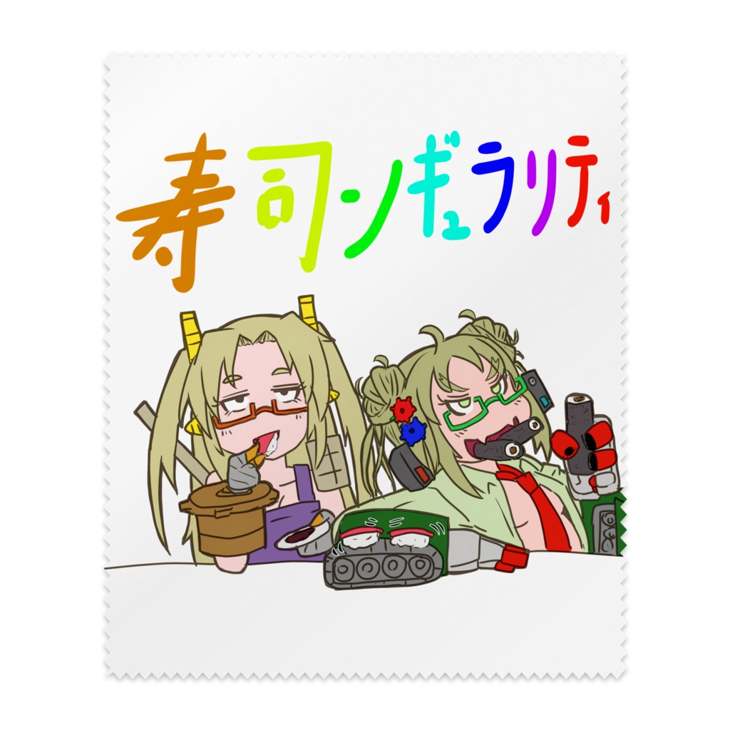 寿司ンギュラリティめがね拭き