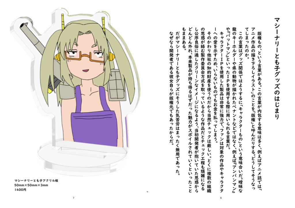 マシーナリーとも子グッズとシンギュラリティ 黎明編