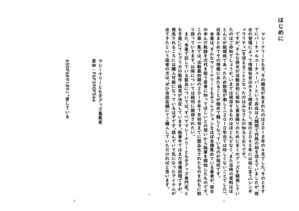 マシーナリーとも子グッズとシンギュラリティ 黎明編