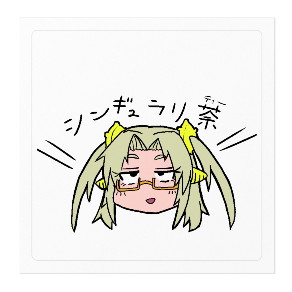 シンギュラリ茶ステッカー