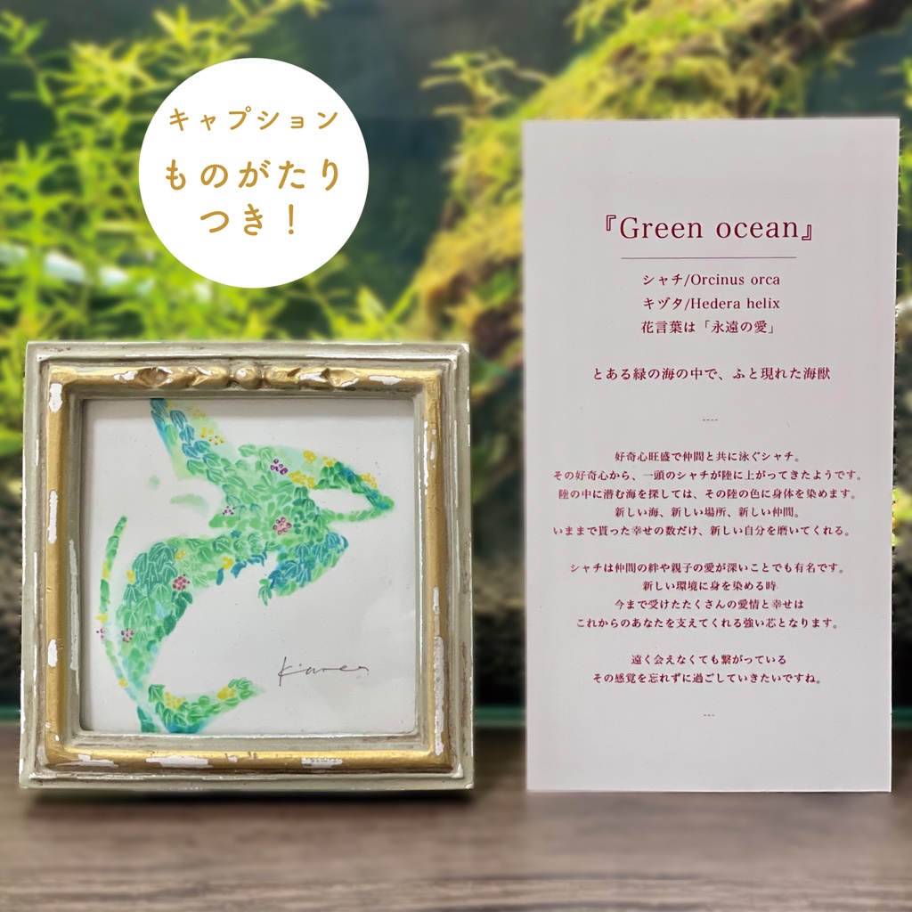 GreenOcean/ミニ原画