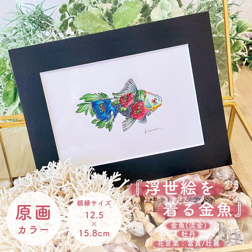 浮世絵を着る金魚/ミニ原画