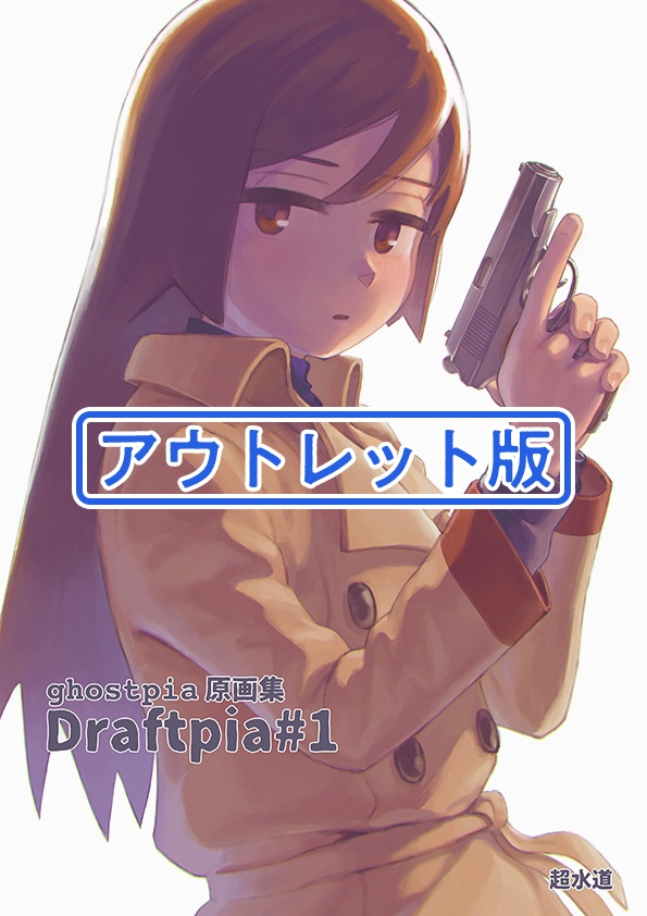 【アウトレット版】ghostpia原画集"Draftpia"#1 アウトレット版