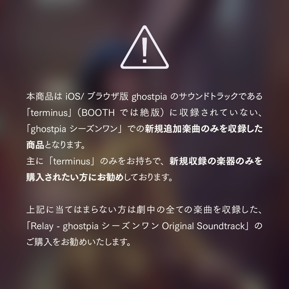 【新曲のみ】Relay - ghostpia シーズンワン Original Soundtrack