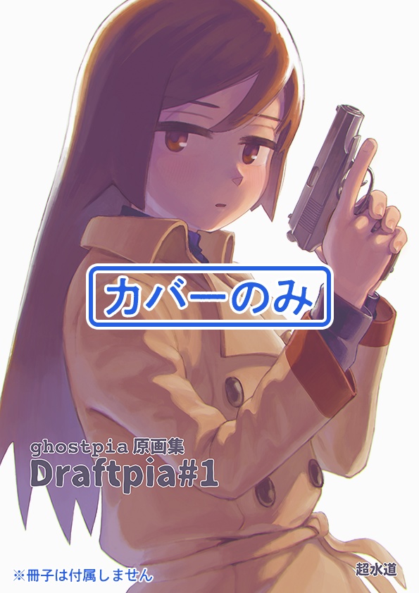 【カバーのみ】ghostpia原画集"Draftpia"#1 新装版 カバーのみ