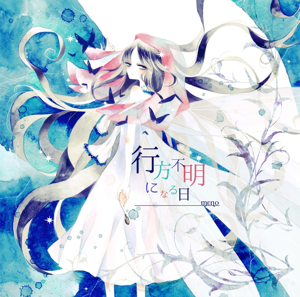【委託販売】行方不明になる日