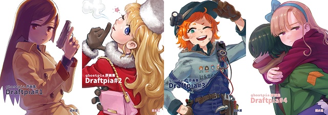 ghostpia原画集"Draftpia #1〜#4 全巻スペシャルセット（数量限定）