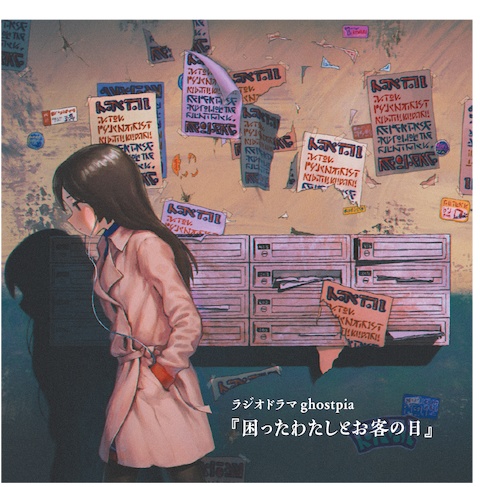 ラジオドラマ『困ったわたしとお客の日』 CD