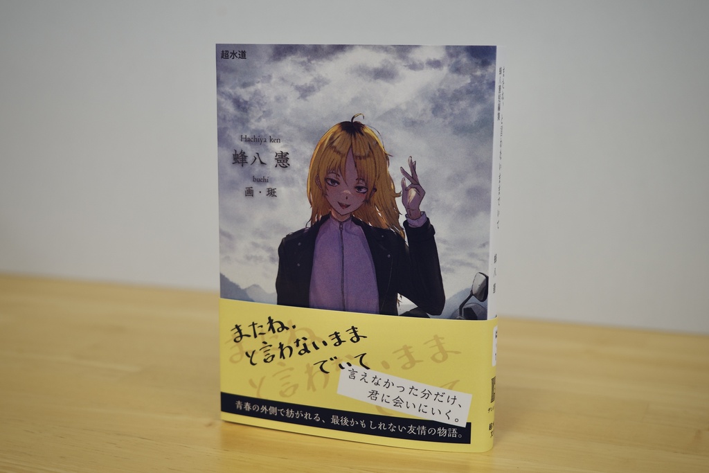 蜂八憲短編集『またね、と言わないままでいて』