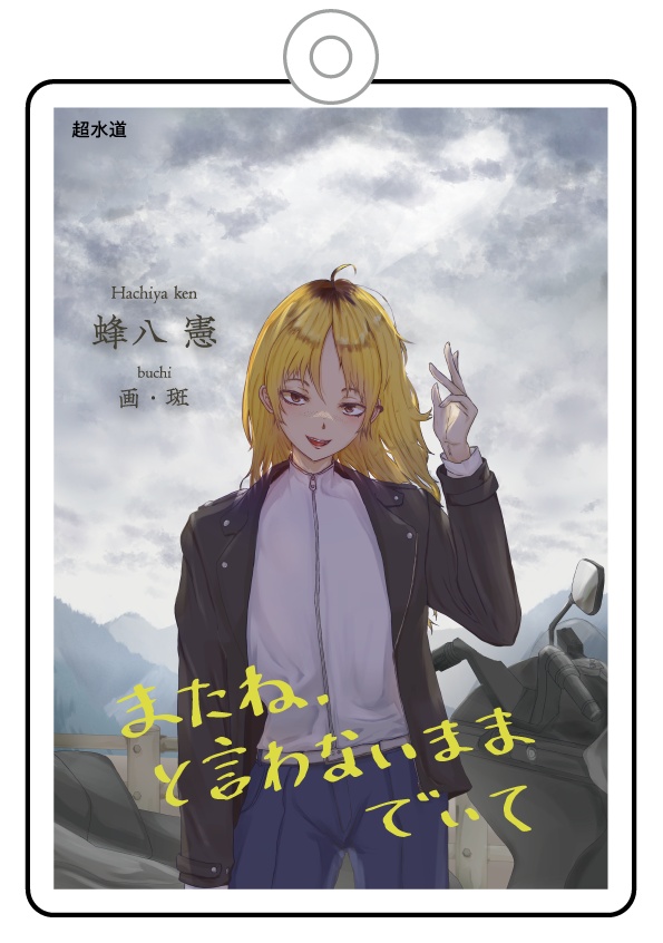 文庫本アクリルキーホルダー『またね、と言わないままでいて』