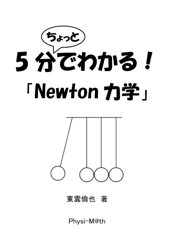 5分ちょっとでわかる Newton力学 Physi M Th Online Booth