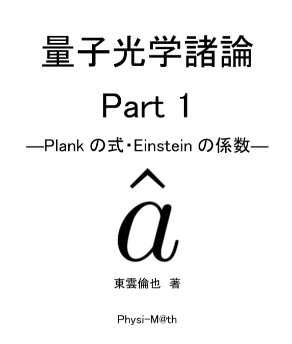 量子光学諸論part1ーplankの式 Einsteinの係数ー Physi M Th Online Booth