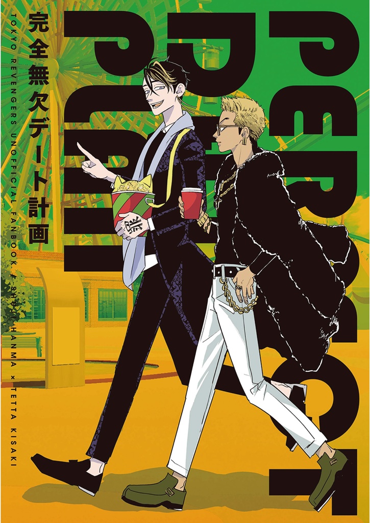 パーフェクトデートプラン
