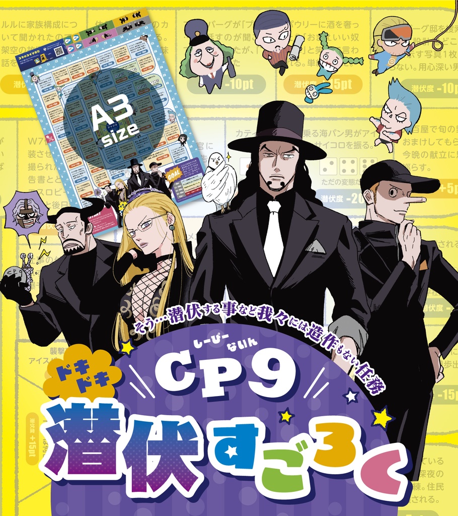 【期間限定無配】CP9ドキドキ潜伏すごろく
