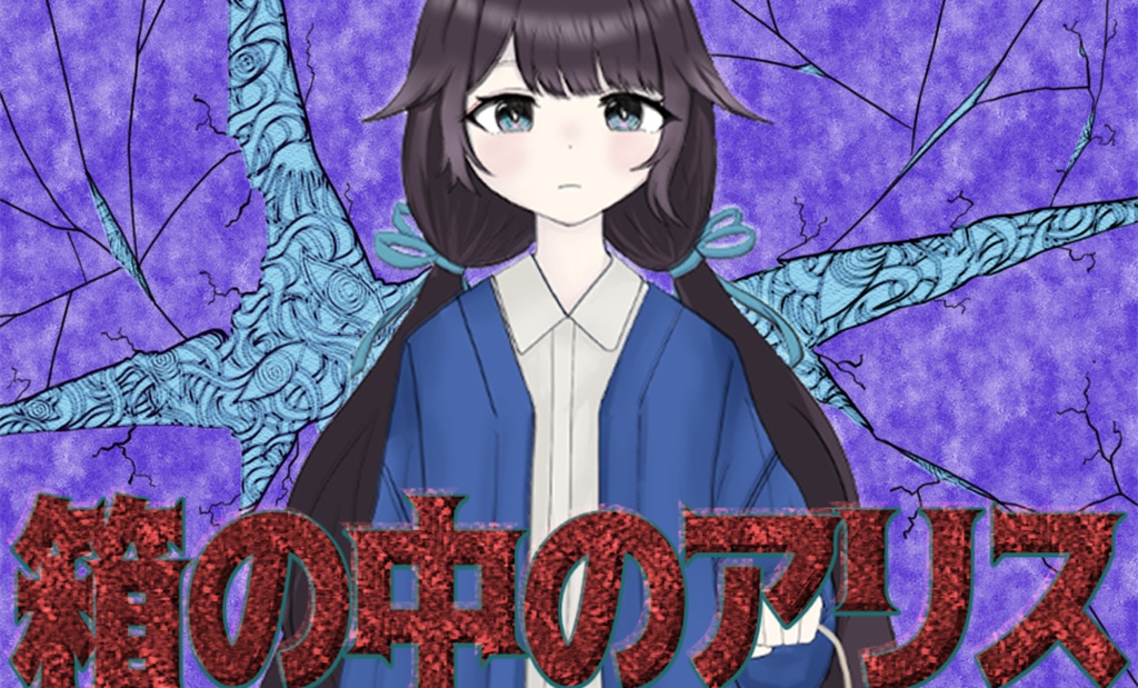 ノベルゲーム【箱の中のアリス】