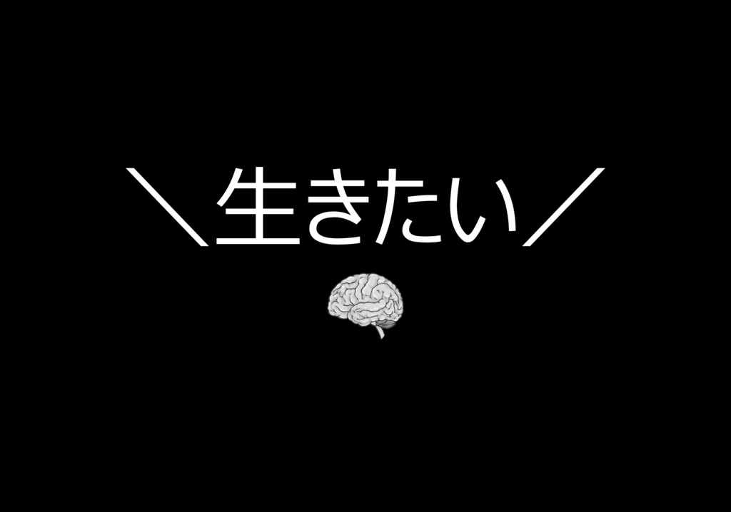 【ノベルゲーム】生きたい