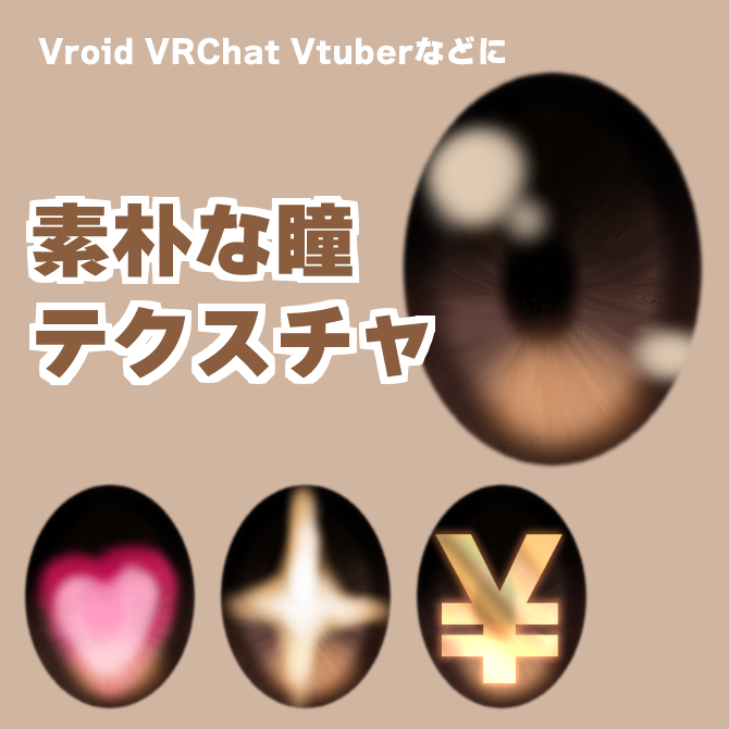 素朴な瞳テクスチャ