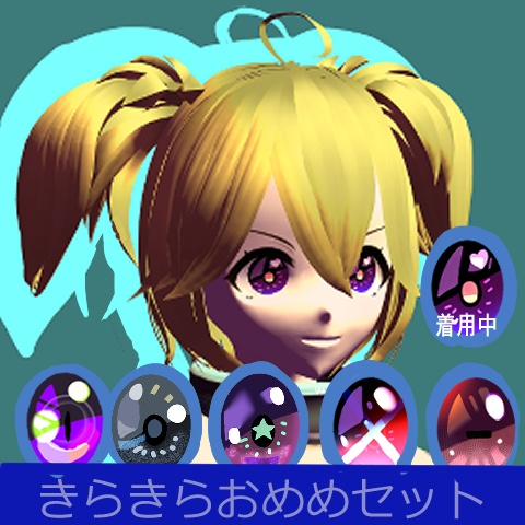 きらきらおめめテクスチャ