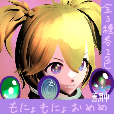 もにょもにょおめめテクスチャ