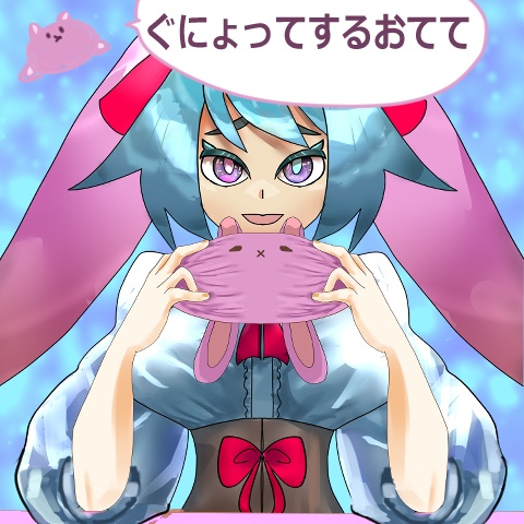 ぐにょってするおてて