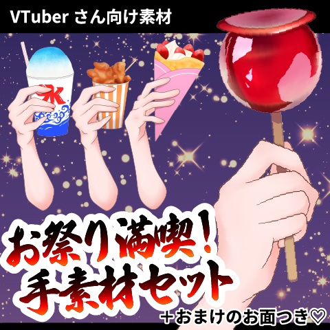 お祭り手素材