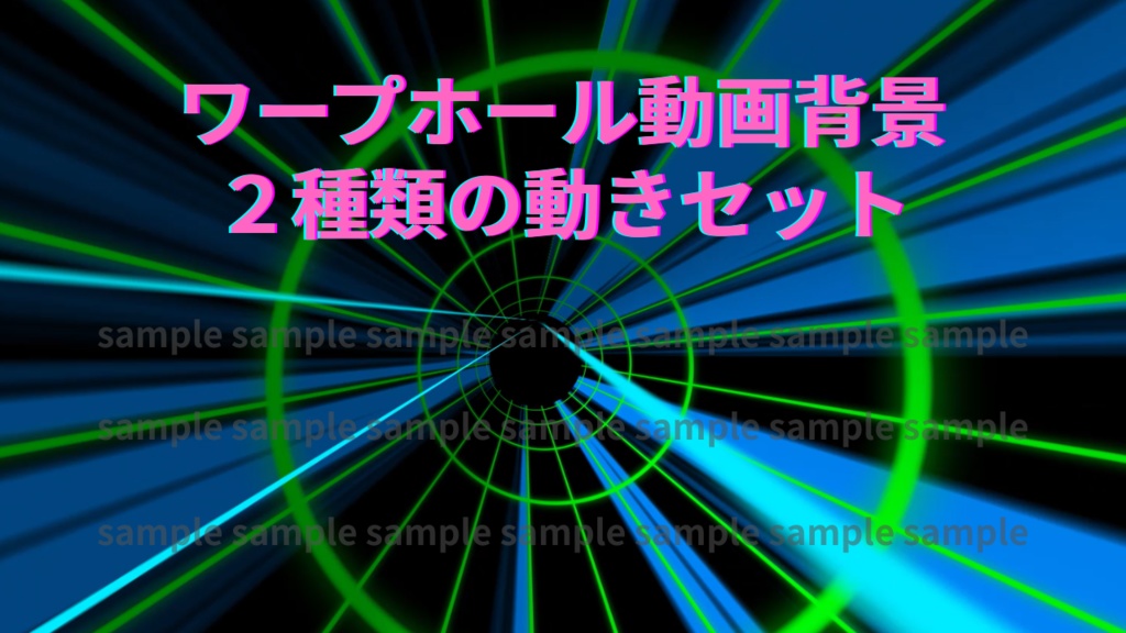ワープホール　動画背景素材２種類セット