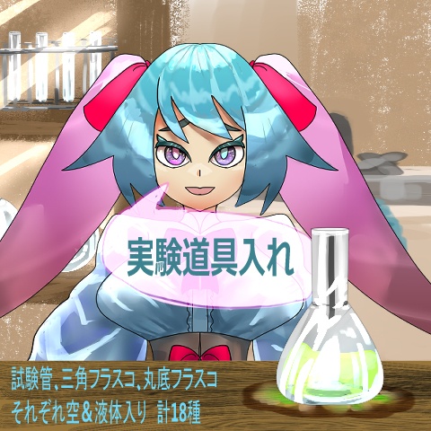 実験道具入れ