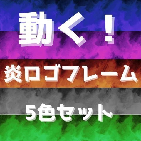 炎５色セット　動画ロゴフレーム