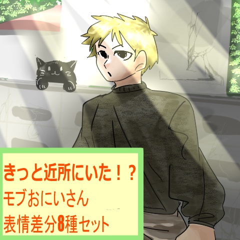 きっと近所にいた!? モブおにいさん立ち絵
