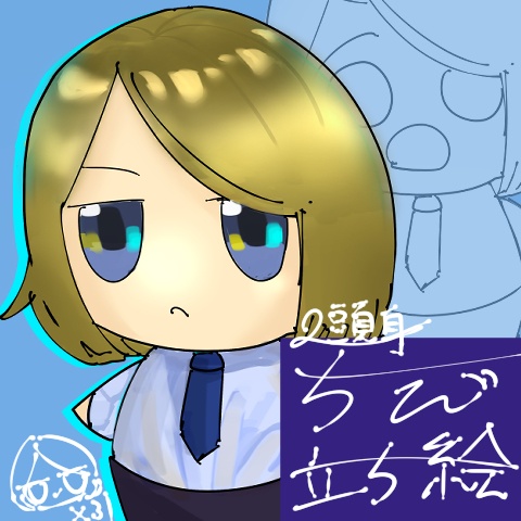 2頭身ちび立ち絵