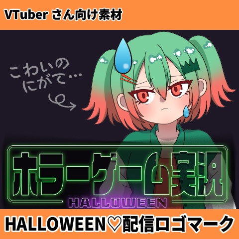 Vtuberさん向け素材 HALLOWEEN♡配信ロゴマーク