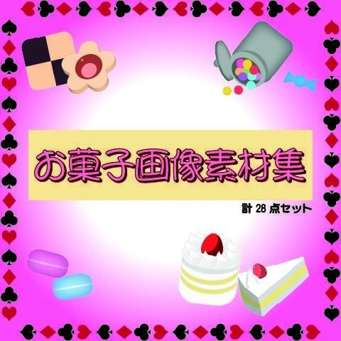 お菓子画像素材集