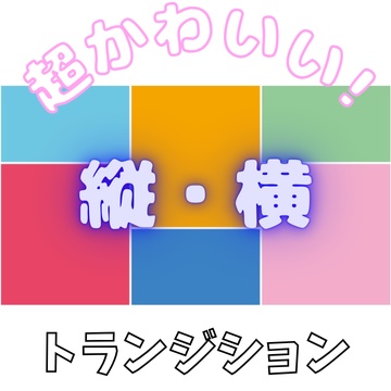 超かわいい！縦・横トランジション