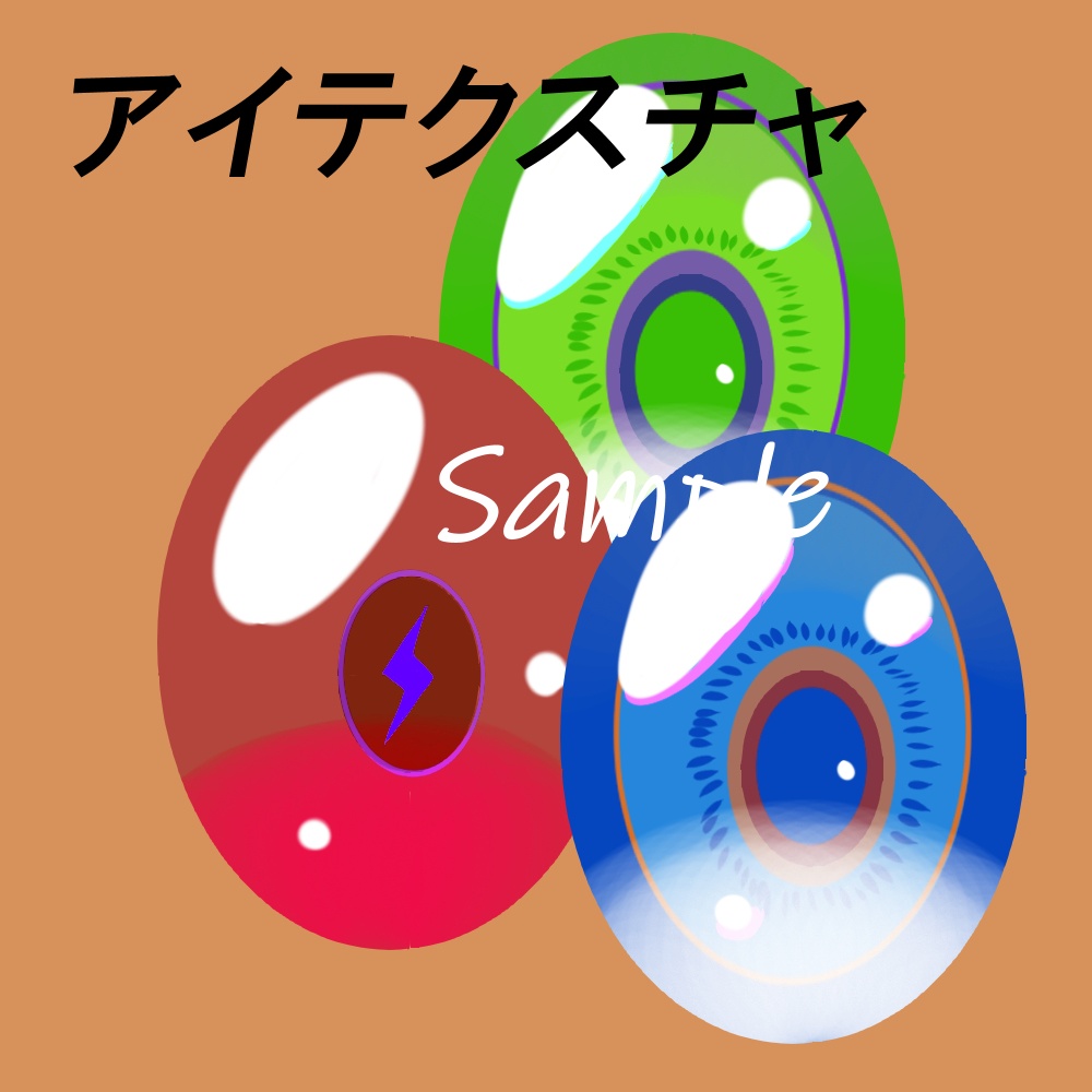 アイテクスチャ